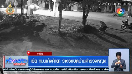 เย้ย กม.แก๊งค้ายา วางระเบิดบ้านตำรวจหญิง