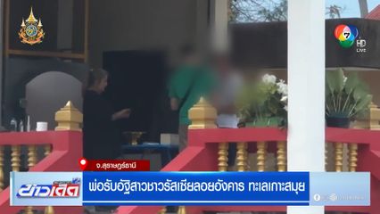 พ่อรับอัฐิสาวชาวรัสเซียลอยอังคาร ทะเลเกาะสมุย