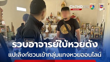 ตำรวจไซเบอร์บุกอาศรม รวบอาจารย์ใบ้หวยชื่อดัง แปะลิงก์ชวนนักพนันเข้ากลุ่มแทงหวยออนไลน์