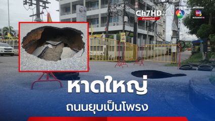 หลังน้ำท่วม ถนนเมืองหาดใหญ่ยุบเป็นโพรง