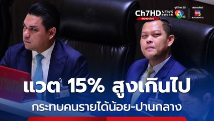 ธนกรชี้แวต 15% สูงเกินไป กระทบแน่ ๆ คนรายได้น้อย-ปานกลาง
