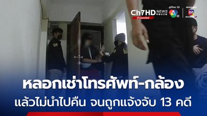 สืบนครบาลบุกจับ เดียร์ สาวทอม ที่มีพฤติกรรมหลอกเช่าโทรศัพท์มือถือ กล้อง แล้วไม่นำไปคืน จนถูกแจ้งจับ 13 คดี
