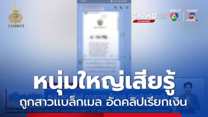 หนุ่มใหญ่เสียรู้ ถูกสาวเเบล็กเมล อัดคลิปเรียกเงิน