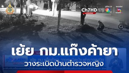 เย้ย กม.แก๊งค้ายา วางระเบิดบ้านตำรวจหญิง