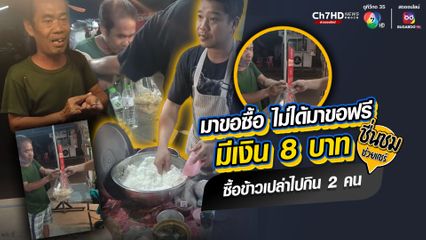 ชื่นชมพ่อค้าร้านรวยโภชนาราชาข้าวผัด มีน้ำใจให้คนยากไร้ มีเงิน 8 บาท มาขอซื้อข้าวเปล่าไปกินกับพี่สาวเป็นผู้พิการ