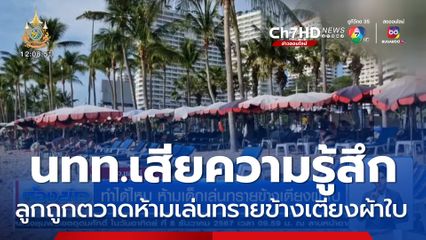 ทำได้ไหม ห้ามเด็กเล่นทรายข้างเตียงผ้าใบ