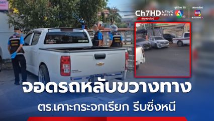 หนุ่มจอดรถนอนขวางทาง ตร.เคาะกระจกเรียก แกล้งหลับต่อ ต้องนำรถจอดประกบ ตื่นอีกที รีบซิ่งหนี