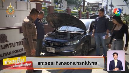 คนคุ้ยข่าว : แกะรอยแก๊งหลอกเช่ารถไปขาย