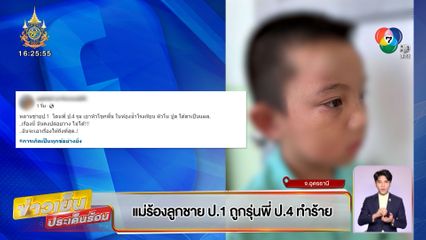 แม่ร้องลูกชาย ป.1 ถูกรุ่นพี่ ป.4 ทำร้าย แจ้ง ตร.ไม่รับแจ้งความ