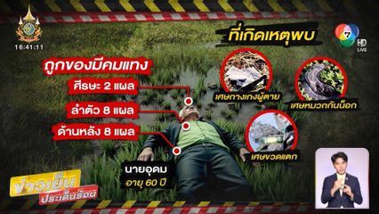 ทะเลาะไม่จ่ายค่าเหล้า พบเป็นศพถูกแทงพรุน