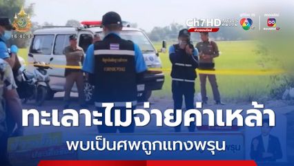 ทะเลาะไม่จ่ายค่าเหล้า พบเป็นศพถูกแทงพรุน