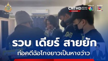 รวบ เดียร์ สายยัก สาวทอมแสบ คดีเพียบ