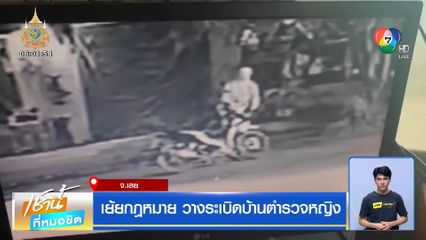 เย้ยกฎหมาย วางระเบิดบ้านตำรวจหญิง