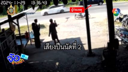 ผวา แก๊งฉกรรจ์โหดบุกยิงขู่ ทวงค่าเครื่องนวด