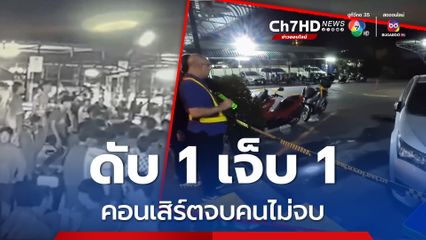 จบคอนเสิร์ตเคลียร์ไม่จบ ก๊วนคู่อริชกต่อยชุลมุน สิ้นเสียงปืนตาย 1 เจ็บ 1