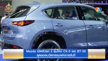 Mazda เปิดตัวรถ 2 รุ่นใหม่ CX-5 และ BT-50 สุดยอดนวัตกรรมแห่งการขับขี่