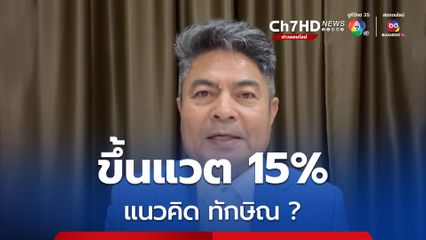 ขึ้นแวต 15% ลดเหลื่อมล้ำตรงไหน เทพไทแขวะแนวคิดทักษิณ ?