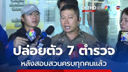 ตำรวจ 7 นาย เข้าพบพนักงานสอบสวน สน.บางเขน ก่อนปล่อยตัวชั่วคราว