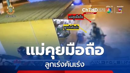 อุทาหรณ์ ให้เด็กจับคันเร่งรถ จยย.