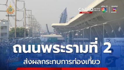 ถนนพระรามที่ 2 ส่งผลกระทบการท่องเที่ยว