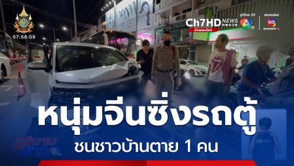 หนุ่มชาวจีนซิ่งรถตู้หรู ชนระนาวกลางเมืองพัทยา เสียชีวิต 1 คน