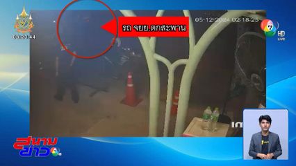 นาทีรถ จยย.ตกสะพาน หลังถูกเสยท้าย