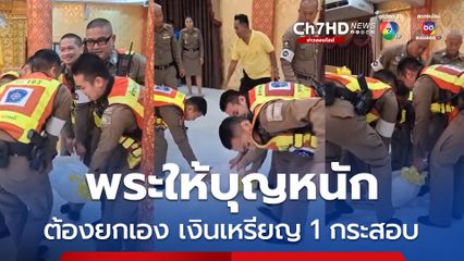 พระให้บุญหนัก มอบเงินสนับสนุนตำรวจพิสูจน์หลักฐาน จ.สมุทรปราการ เงินเหรียญ 1 กระสอบ แต่ต้องยกไปเองให้ได้