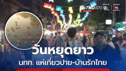 วันหยุดยาวนักท่องเที่ยวแห่เที่ยวปาย-บ้านรักไทย