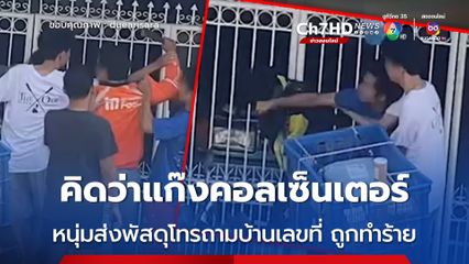 หนุ่มพนักงานส่งพัสดุถูกลูกค้าทำร้าย เรียกพวกมารุม หลังโทรถามบ้านเลขที่ ปลายสายคิดว่าเป็นแก๊งคอลเซ็นเตอร์