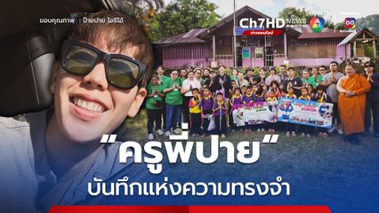บันทึกแห่งความทรงจำ ครูพี่ปาย สร้างรอยยิ้มให้เด็ก ๆ บนดอย