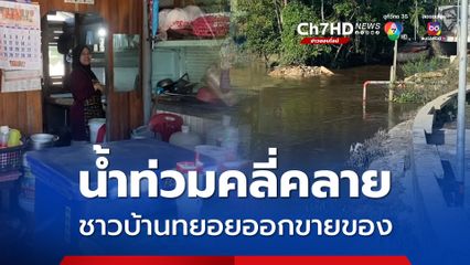 น้ำท่วมนราธิวาสเริ่มคลี่คลายชาวบ้านออกมาขายของตามปกติ