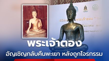 อัญเชิญพระเจ้าตอง กลับคืนวัดศรีปิงเมือง พะเยา