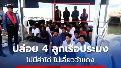 4 ลูกเรือประมงถึงไทยบ่ายนี้ “ก.ต่างประเทศ” ยืนยัน ไม่มีเรียกค่าไถ่ ไม่พบความเชื่อมโยง “ว้าแดง”