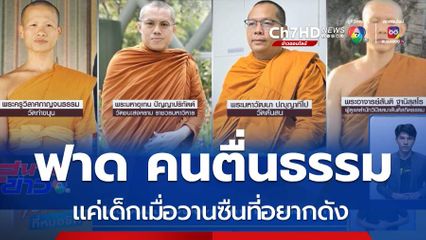 พระรวมทีม ฉะ อ.เบียร์ ฅนตื่นธรรม