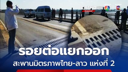 ชาวบ้านแตกตื่น พบรอยต่อสะพานมิตรภาพไทย-ลาว แห่งที่ 2 แยกออกห่างหวั่นไม่ปลอดภัย