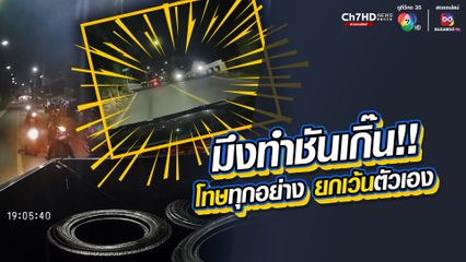 มึงก็ทำชันเกิ๊น! กระบะโหลดเตี้ย บ่นข้ามสะพานไม่ได้ โทษทุกอย่าง ยกเว้นตัวเอง