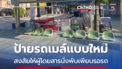 ป้ายรถเมล์แบบใหม่ สงสัยให้ผู้โดยสารนั่งพับเพียบรอรถ