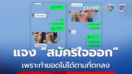 ทนายบริษัท ปัดนายจ้างบังคับลูกจ้างสาวลาออก ชี้สมัครใจเพราะทำยอดไม่ได้ตามที่ตกลง