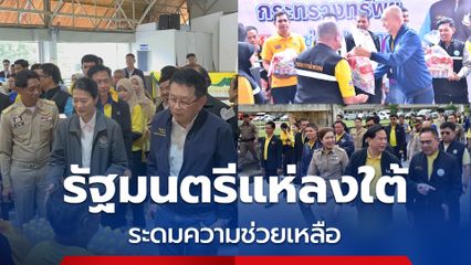 รัฐมนตรีแห่ลงพื้นที่ภาคใต้ ระดมความช่วยเหลือพร้อมมอบถุงยังชีพ เพื่อเร่งฟื้นฟูหลังน้ำลด