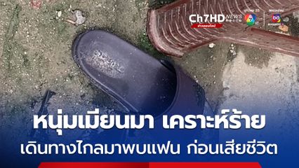 หนุ่มเมียนมา เคราะห์ร้าย บินจากสหรัฐฯ มาหาแฟนสาว ที่ภูเก็ต อยู่ด้วยกันได้แค่ 6 วัน ถูกเสาไฟฟ้าข้างถนนช็อตดับ