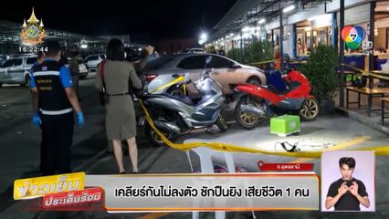 เคลียร์กันไม่ลงตัว ชักปืนยิง เสียชีวิต 1 คน จ.อุดรธานี