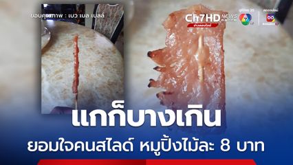 แกก็บางเกิน ยอมใจคนสไลด์ หมูปิ้งไม้ละ 8 บาท