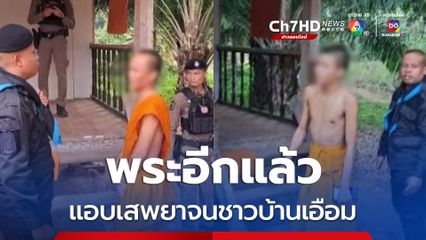 พระอีกแล้ว แอบเสพยาจนชาวบ้านเอือม