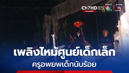 ไฟไหม้ศูนย์เด็กเล็กระยอง  ครูอพยพเด็ก 1-3 ขวบ ร่วมร้อยชีวิตหนีกันอลหม่าน