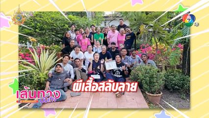 ปิดกล้องละคร ผีเสื้อสลับลาย ดรามาเข้มข้นสมชื่อ ปภัสรา โปรดักชั่น