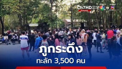 “ภูกระดึง” สุดฮิต! หนาวถูกใจนักท่องเที่ยว แห่ขึ้นเต็มพิกัด 3,500 คน