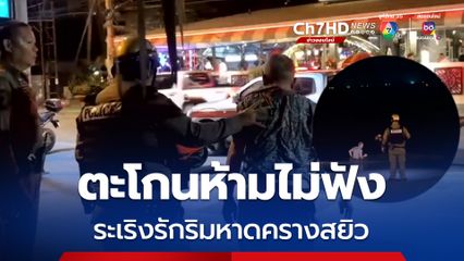 ตำรวจท่องเที่ยว รวบหนุ่มจีน-สาวไทย ระเริงรักริมหาดไม่แคร์สายตา ไม่สนเสียงเตือน