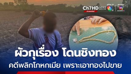 ตำรวจวุ่นทั้งโรงพัก พ่อบ้านเลือดอาบ โร่แจ้งตำรวจว่าถูกคนร้ายตีหัว ชิงทอง 10 บาทหลบหนี