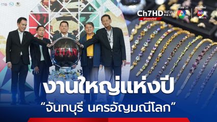 เริ่มแล้ว “เทศกาลนานาชาติพลอยและเครื่องประดับจันทบุรี 2024” คาดเงินสะพัด 100 ล้านบาท
