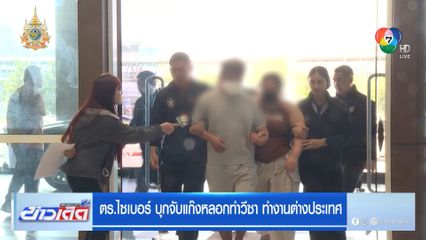 ตร.ไซเบอร์ บุกจับแก๊งหลอกทำวีซา ทำงานต่างประเทศ